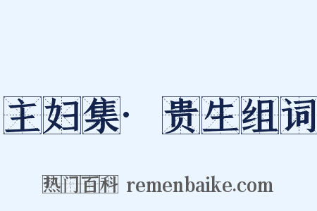 主妇集·贵生组词是什么意思的图片